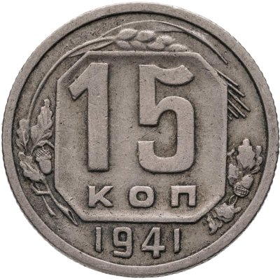 купить 15 копеек 1941