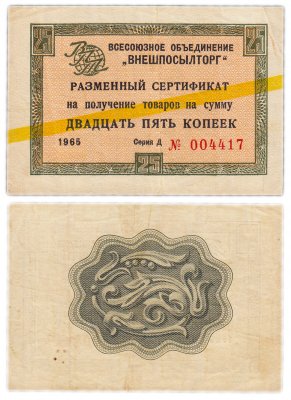 купить ВНЕШПОСЫЛТОРГ чек 25 копеек 1965 желтая полоса