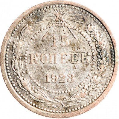 Купить 15 копеек 1923