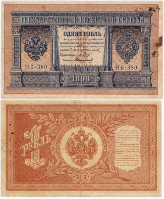 купить 1 рубль 1898 НБ-380 управляющий Шипов, кассир Стариков