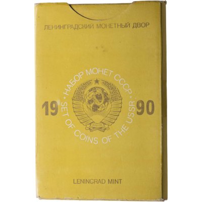 купить годовой набор Госбанка СССР 1990 ЛМД жёсткий