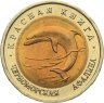 Купить Набор из 5 монет  50 рублей 1993 Красная Книга  штемпельный блеск