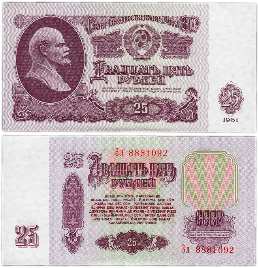 купить 25 рублей 1961 В25.2А по Засько (УФ печать фиолетового цвета)