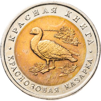купить 10 рублей 1992 ЛМД Краснозобая казарка