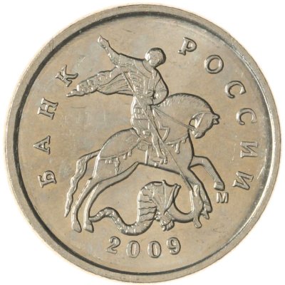 купить 1 копейка 2009 М
