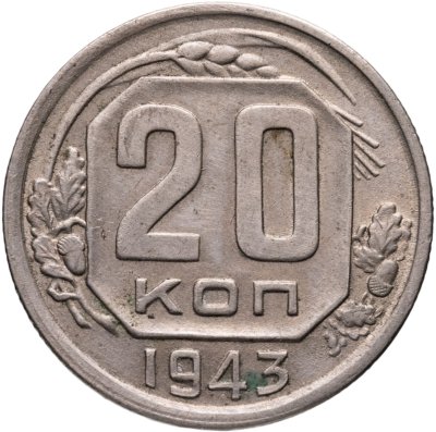 купить 20 копеек 1943