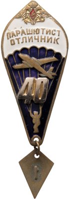 купить Знак Парашютист - отличник 40 прыжков (Разновидность случайная )