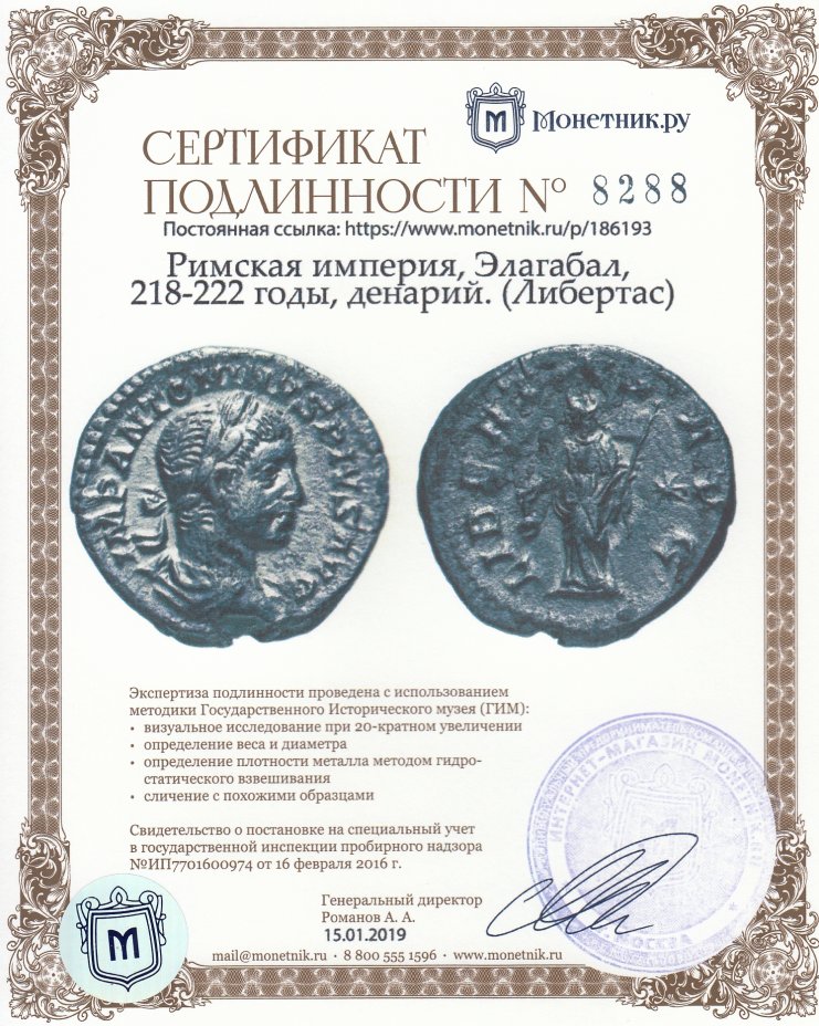 Сертификат подлинности Римская империя, Элагабал, 218-222 годы, денарий. (Либертас)