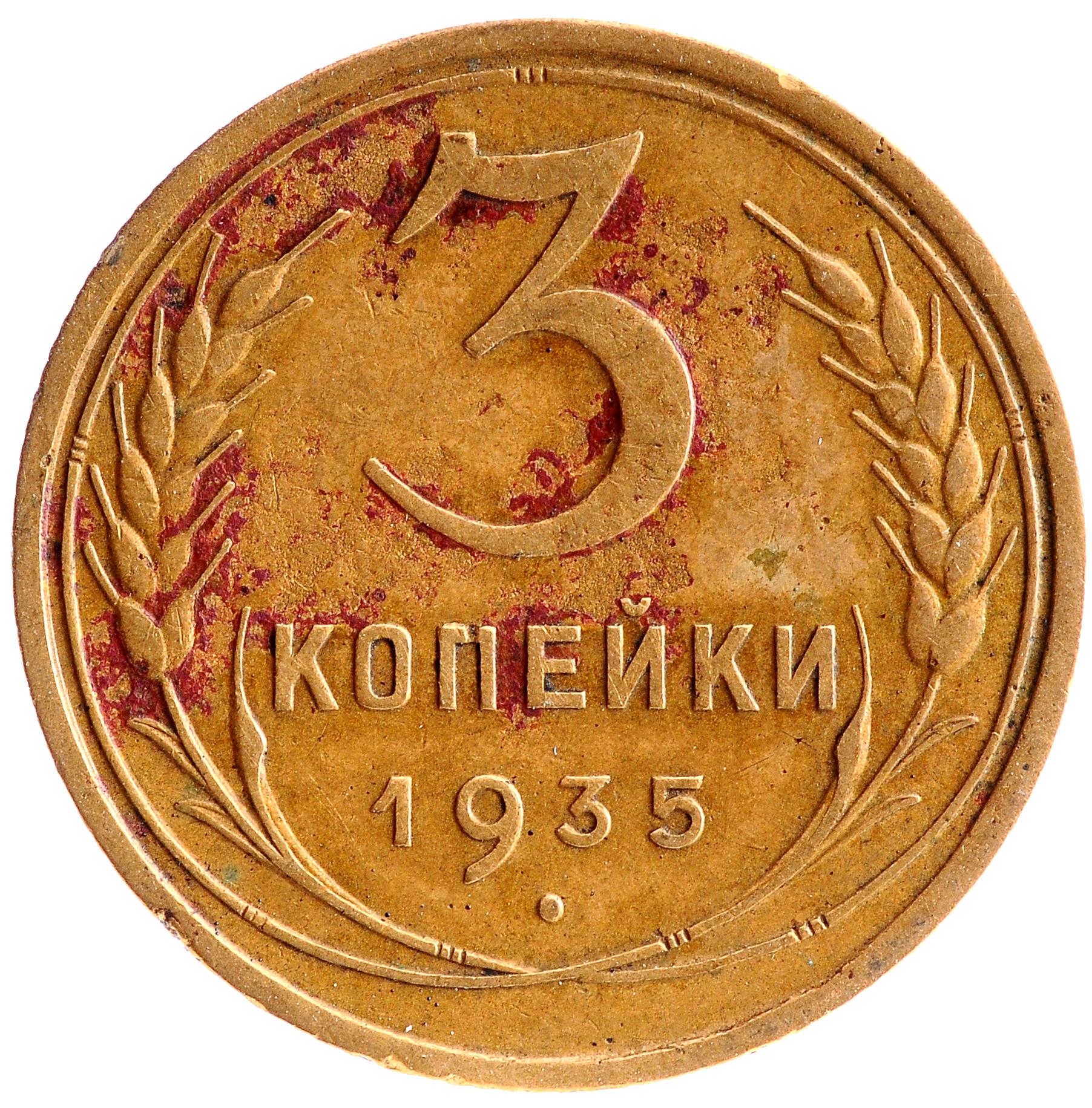 3 Копейки 1935 Стоимость Монеты