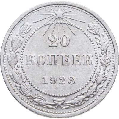 купить 20 копеек 1923