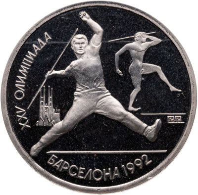 купить 1 рубль 1991 Proof XXV Олимпийские игры 1992 года, Барселона метание копья