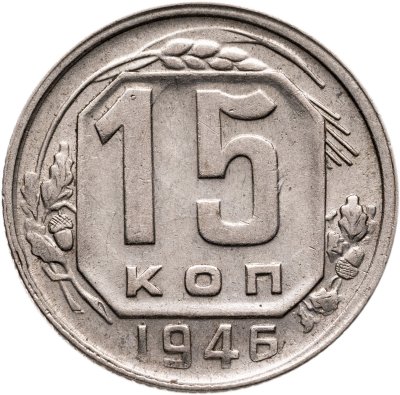 купить 15 копеек 1946