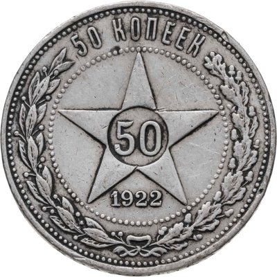 купить 50 копеек 1922 ПЛ