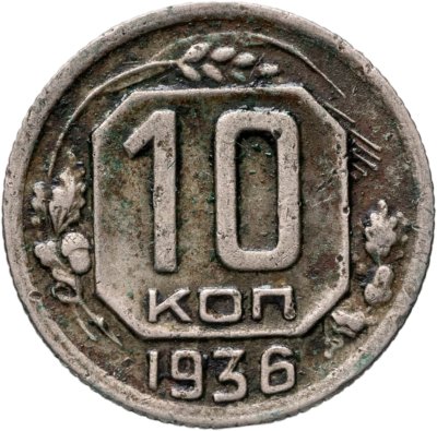 купить 10 копеек 1936