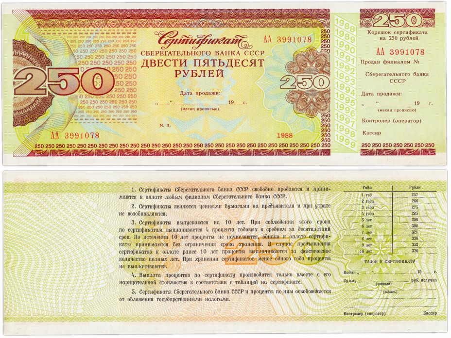 купить Сберегательный Сертификат Сберегательного Банка СССР  1988 года 250 рублей с корешком ПРЕСС