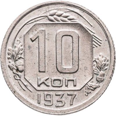 купить 10 копеек 1937