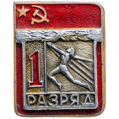 купить Значок "1 разряд Художественная гимнастика" СССР
