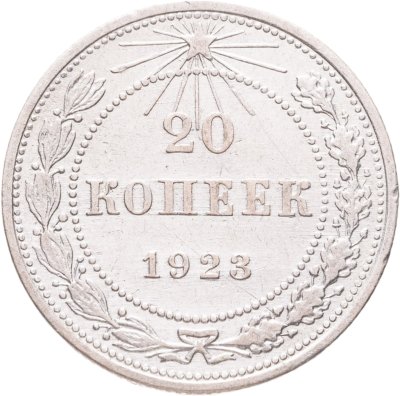 купить 20 копеек 1923