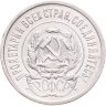 Купить 20 копеек 1923