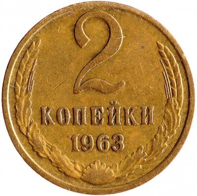 Купить 2 копейки 1963