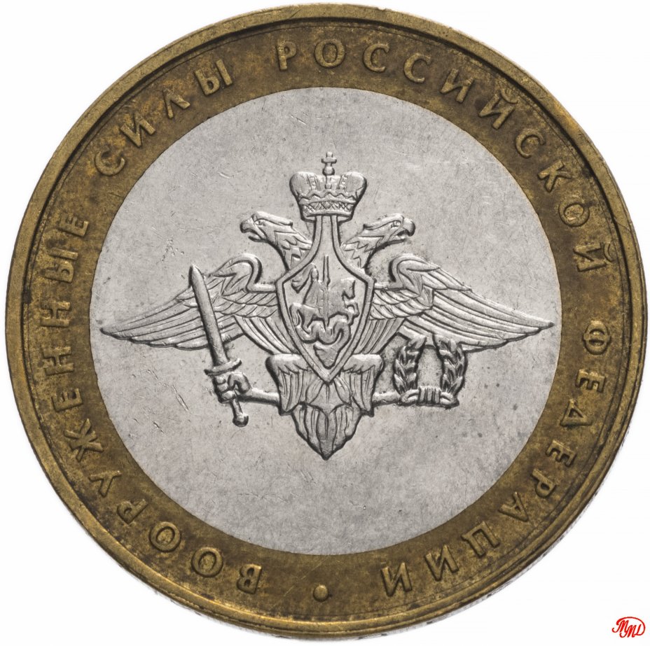 купить 10 рублей 2002 ММД "Министерство обороны (вооруженные силы)", из оборота