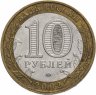 Купить 10 рублей 2002 ММД "Министерство обороны (вооруженные силы)", из оборота