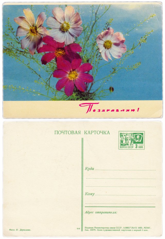 купить Открытка (открытое письмо)  "Поздравляю!" фото И. Дергилева 1969