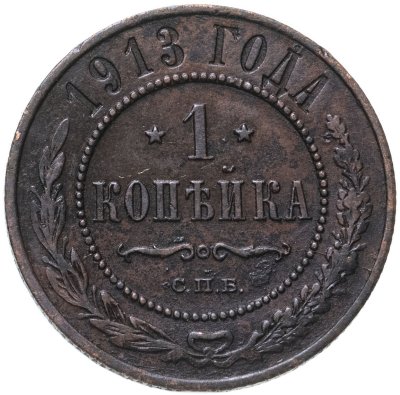 Купить 1 копейка 1913 СПБ
