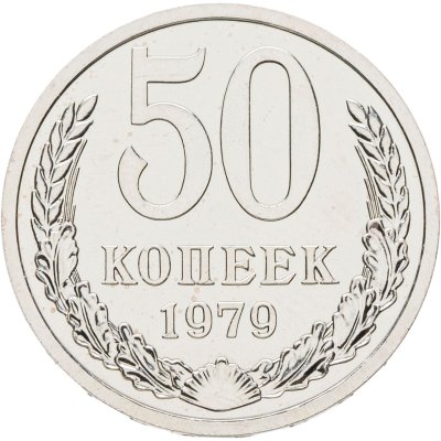 купить 50 копеек 1979 штемпельный блеск