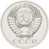 Купить 50 копеек 1979 штемпельный блеск