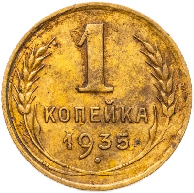 купить 1 копейка 1935 старый тип