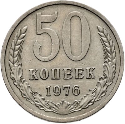 купить 50 копеек 1976