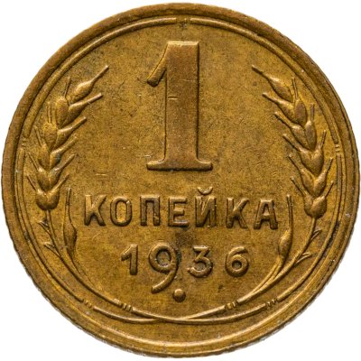 купить 1 копейка 1936