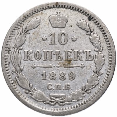 Купить 10 копеек 1889 СПБ-АГ