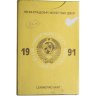 Купить Годовой набор Госбанка СССР 1991 ЛМД жёсткий