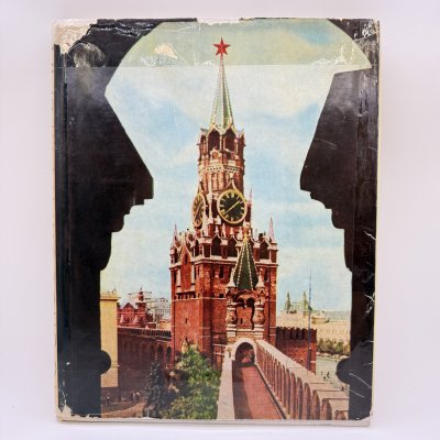 купить Книга (альбом) "Московский Кремль", составители А.А. Гончарова и Н.В. Гордеев, вата, печать, Издательство «Советский художник», СССР, 1966 г.