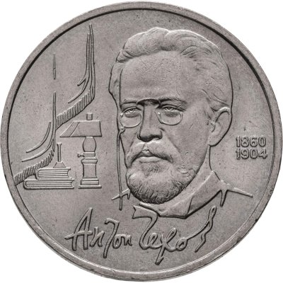 купить 1 рубль 1990 "130 лет со дня рождения А.П. Чехова"