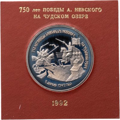 купить 3 рубля 1992 ЛМД Proof 750-летие Победы Александра Невского на Чудском озере в футляре Банка России