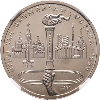купить 1 рубль 1980 "Олимпиада-80 - олимпийский факел в Москве", улучшенное качество чеканки, в слабе ННР PL 67