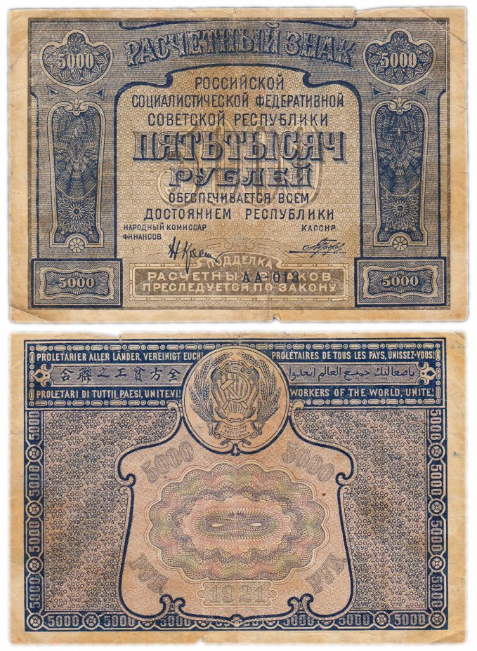 купить 5000 рублей 1921 наркомфин Крестинский, кассир Порохов