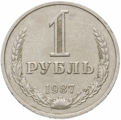 Купить 1 рубль 1987