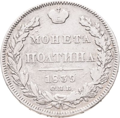 купить Полтина 1839 СПБ-НГ корона на реверсе узкая