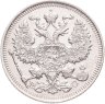 Купить 20 копеек 1913 СПБ-ВС