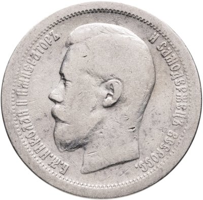купить 50 копеек 1896 *