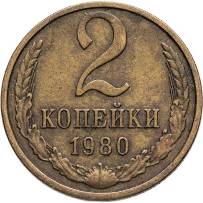 купить 2 копейки 1980