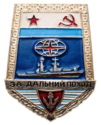 купить Нагрудный знак "За дальний поход" для экипажей надводных кораблей ВМФ СССР, алюминий, краска, винт. СССР, завод "Победа", 1970-1980 гг.