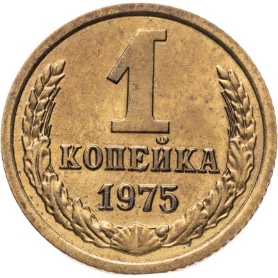 купить 1 копейка 1975