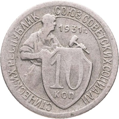купить 10 копеек 1931