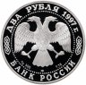 Купить 2 рубля 1997 ЛМД Proof "525 лет путешествию Афанасия Никитина в Индию. Слон"
