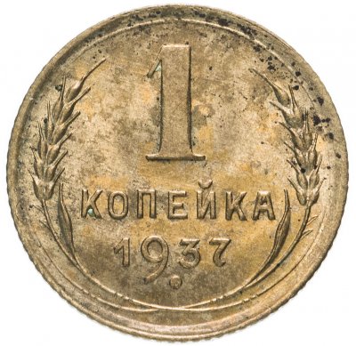 Купить 1 копейка 1937